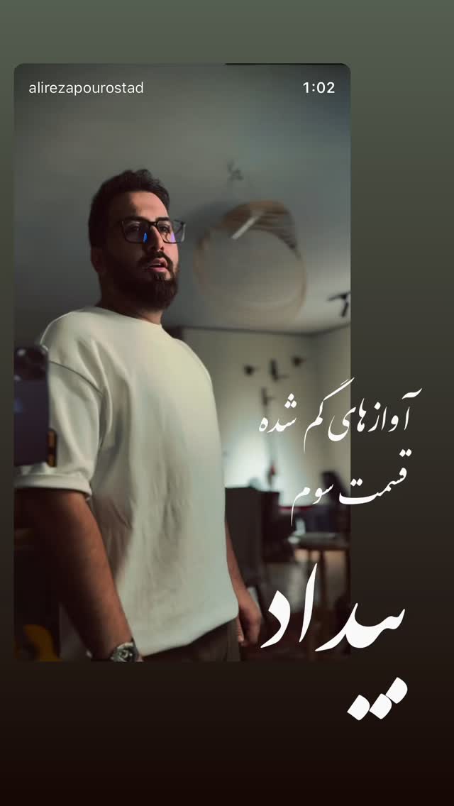  جدید ترین استوری اینستاگرام علیرضا پوراستاد