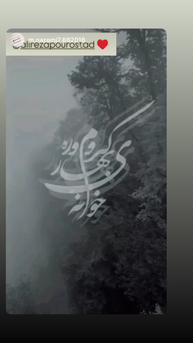  جدید ترین استوری اینستاگرام علیرضا پوراستاد