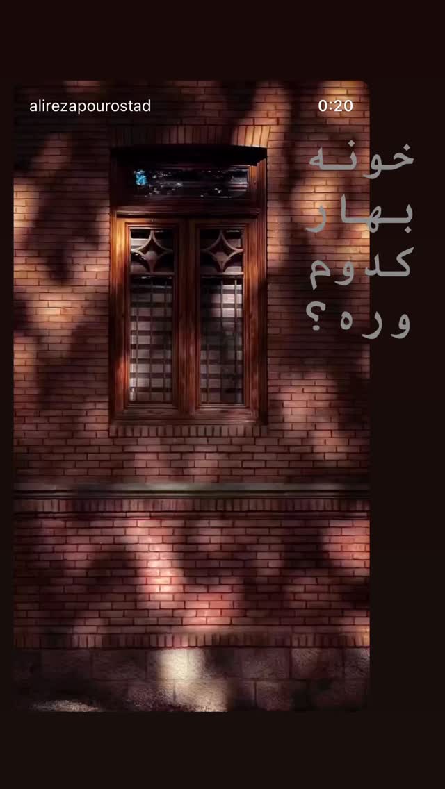  جدید ترین استوری اینستاگرام علیرضا پوراستاد