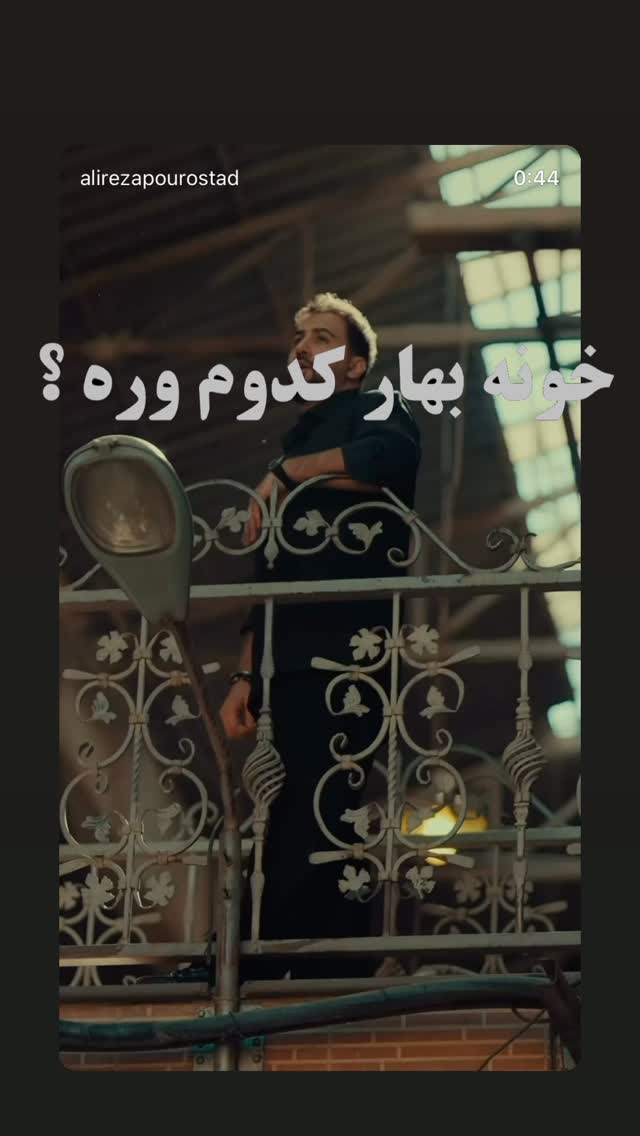  جدید ترین استوری اینستاگرام علیرضا پوراستاد
