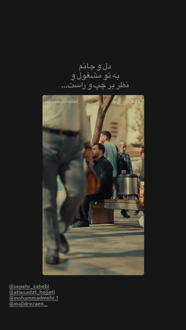  جدید ترین استوری اینستاگرام علیرضا پوراستاد