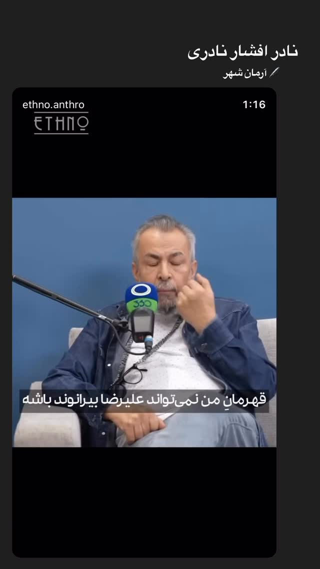  جدید ترین استوری اینستاگرام علیرضا پوراستاد
