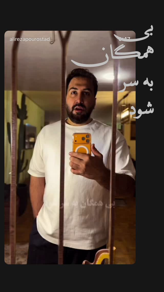  جدید ترین استوری اینستاگرام علیرضا پوراستاد