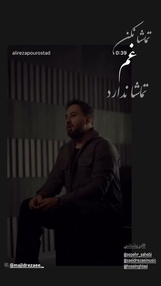  جدید ترین استوری اینستاگرام علیرضا پوراستاد