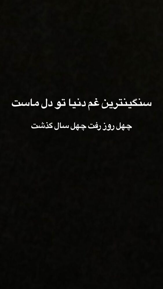  جدید ترین استوری اینستاگرام علیرضا روزگار