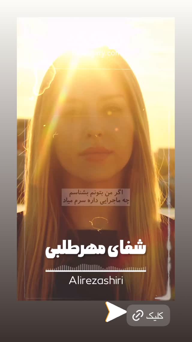  جدید ترین استوری اینستاگرام علیرضا شیری