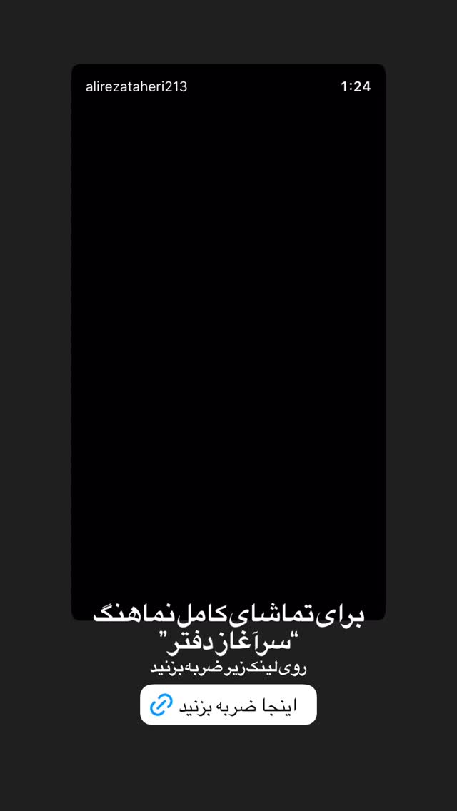  جدید ترین استوری اینستاگرام علیرضا طاهری