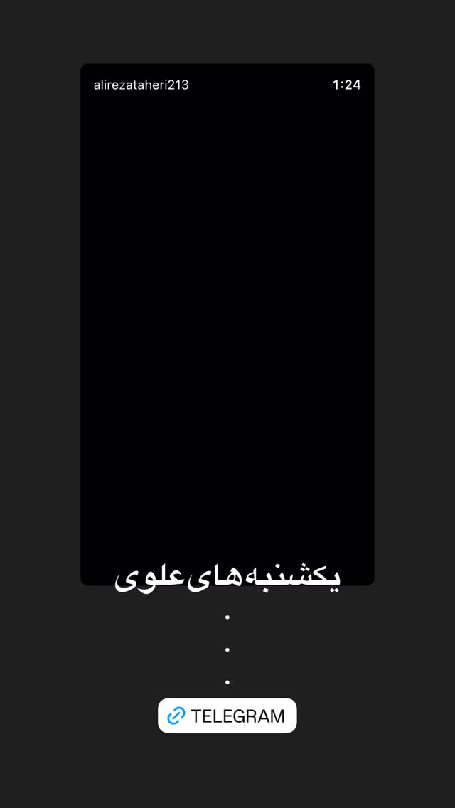  جدید ترین استوری اینستاگرام علیرضا طاهری