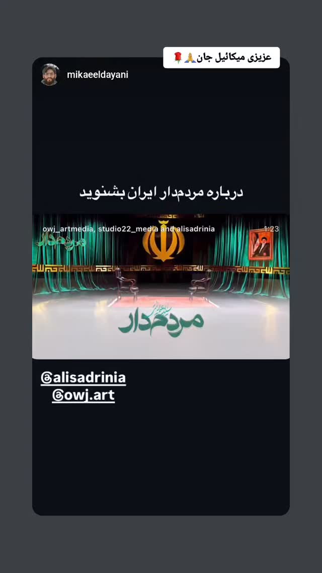  جدید ترین استوری اینستاگرام سید علی صدری نیا