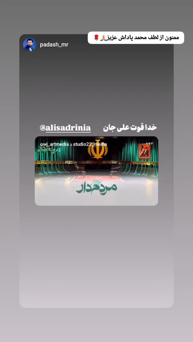  جدید ترین استوری اینستاگرام سید علی صدری نیا