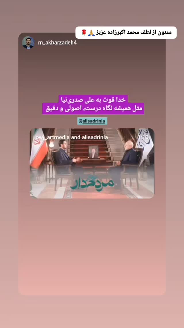  جدید ترین استوری اینستاگرام سید علی صدری نیا