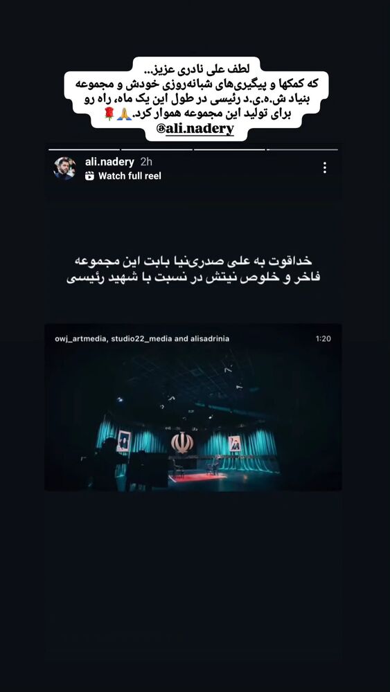  جدید ترین استوری اینستاگرام سید علی صدری نیا