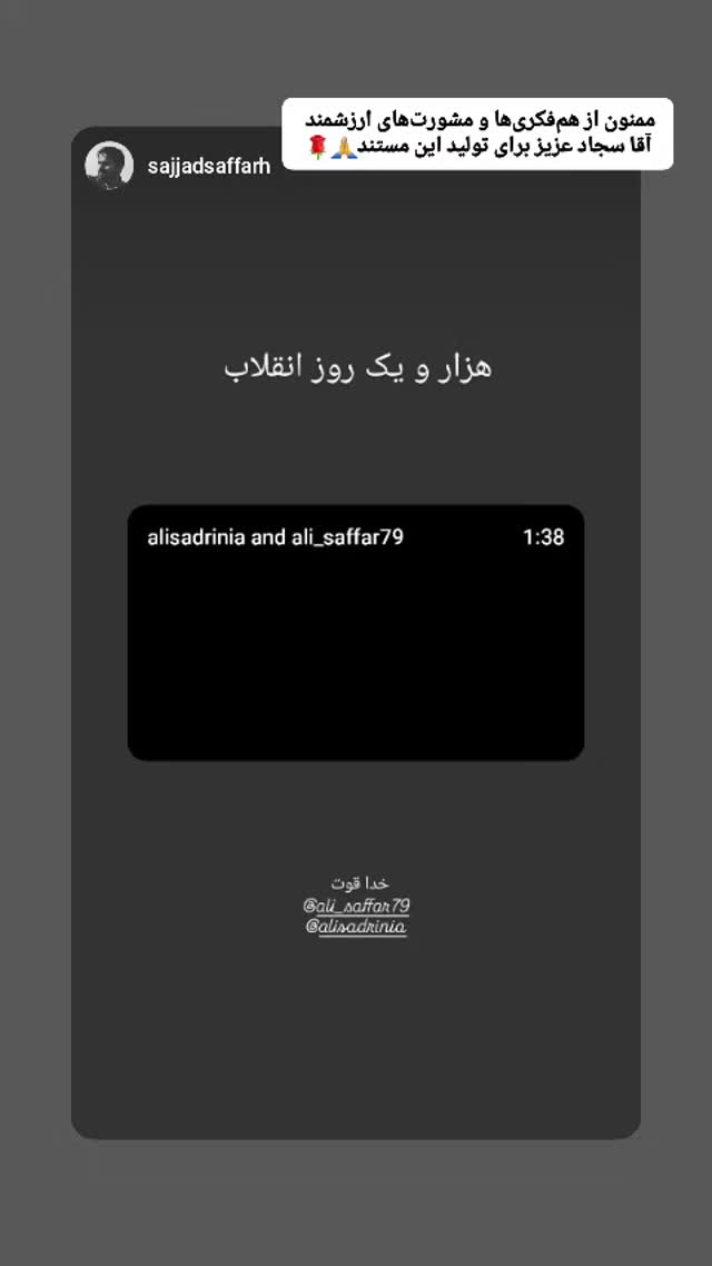  جدید ترین استوری اینستاگرام سید علی صدری نیا