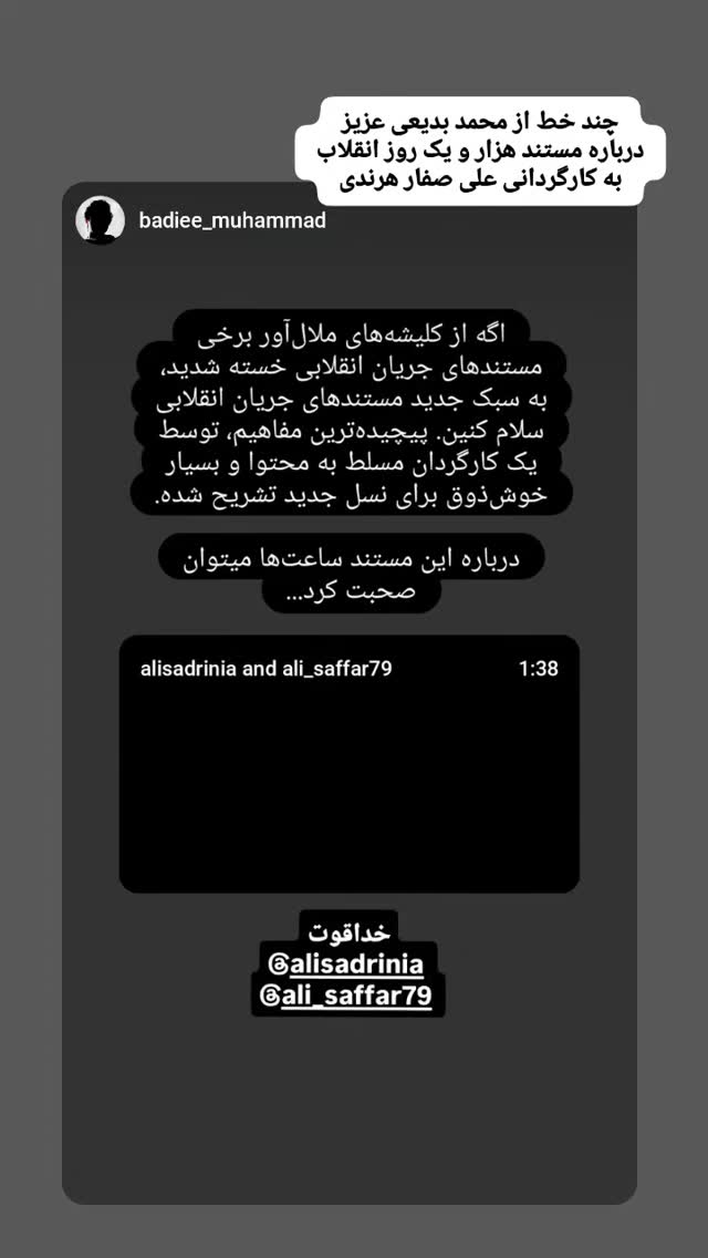  جدید ترین استوری اینستاگرام سید علی صدری نیا