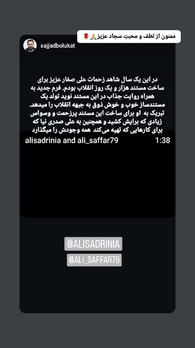  جدید ترین استوری اینستاگرام سید علی صدری نیا