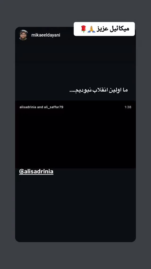  جدید ترین استوری اینستاگرام سید علی صدری نیا