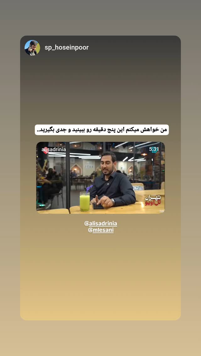  جدید ترین استوری اینستاگرام سید علی صدری نیا
