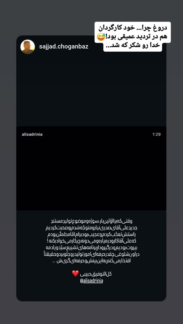  جدید ترین استوری اینستاگرام سید علی صدری نیا