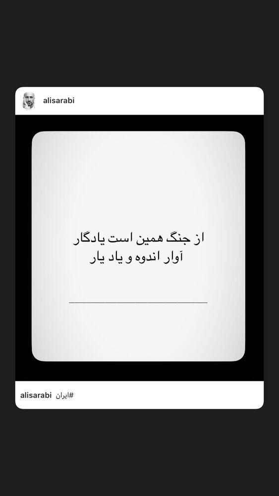  جدید ترین استوری اینستاگرام علی سرابی