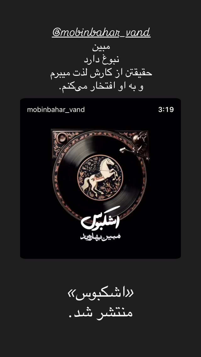  جدید ترین استوری اینستاگرام محمدعلی شادمان