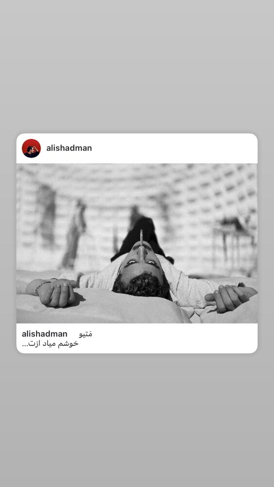  جدید ترین استوری اینستاگرام محمدعلی شادمان