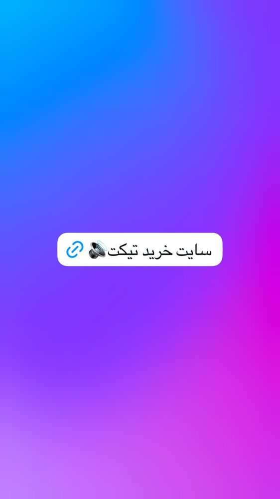  جدید ترین استوری اینستاگرام علی صادقی
