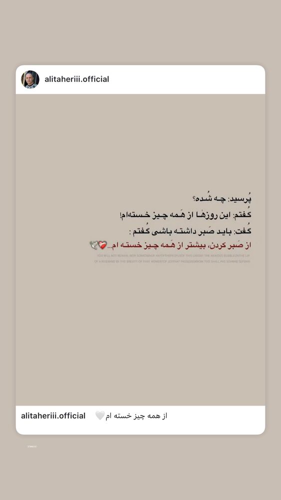 جدید ترین استوری اینستاگرام علی طاهری