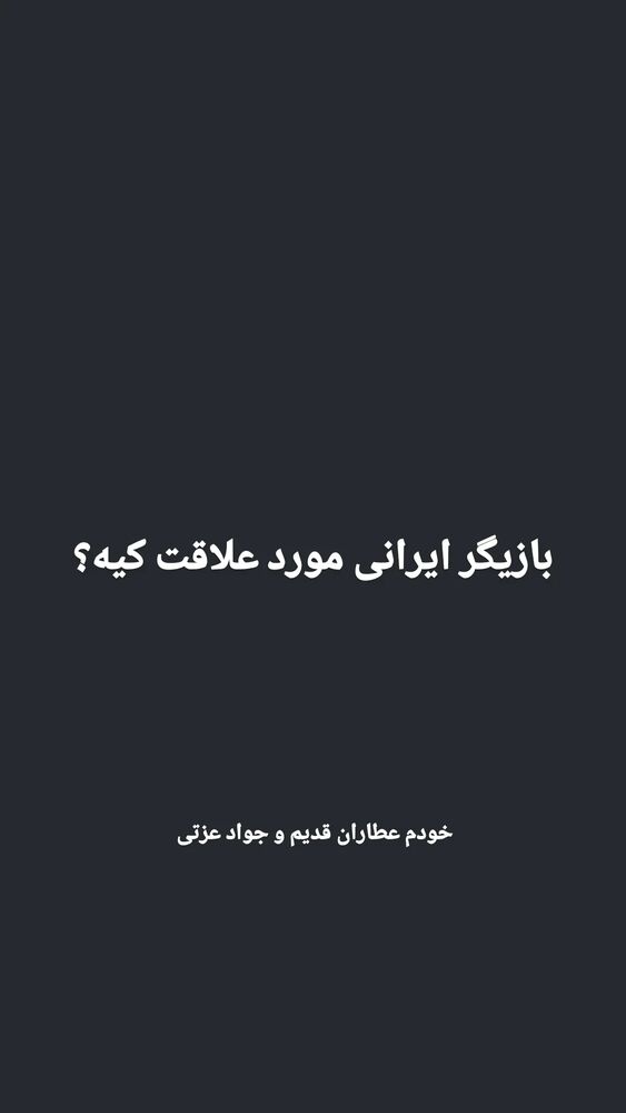  جدید ترین استوری اینستاگرام علی ضمیری