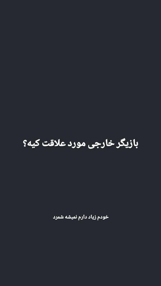 جدید ترین استوری اینستاگرام علی ضمیری