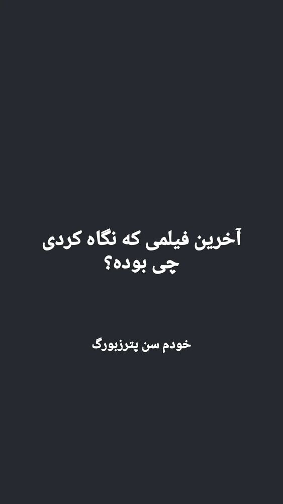  جدید ترین استوری اینستاگرام علی ضمیری