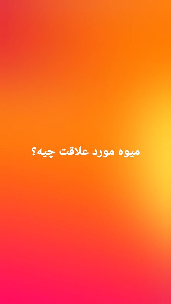 جدید ترین استوری اینستاگرام علی ضمیری