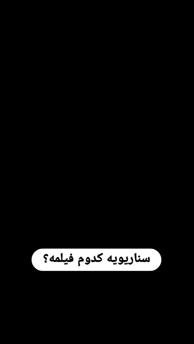  جدید ترین استوری اینستاگرام علی ضمیری