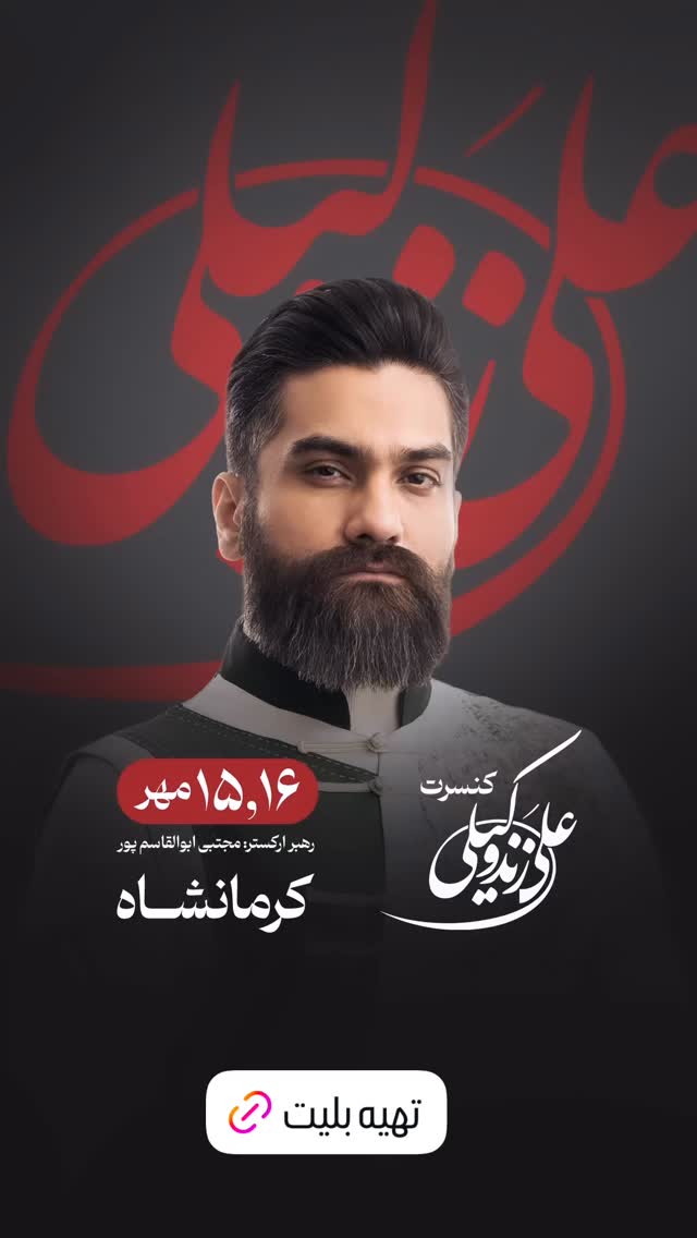  جدید ترین استوری اینستاگرام علی زندوکیلی