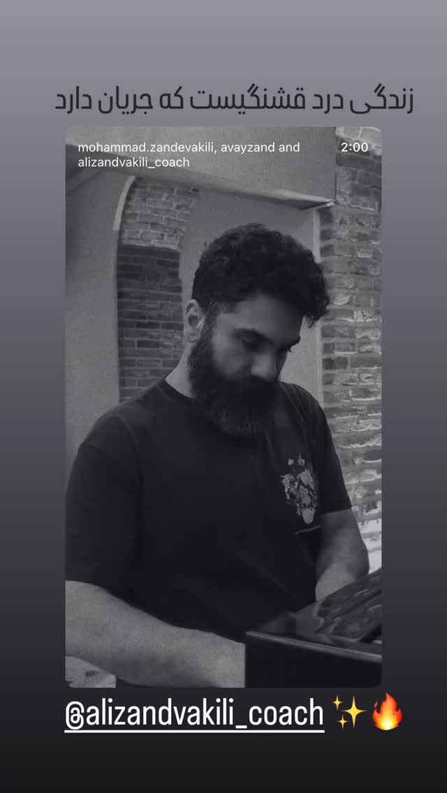  جدید ترین استوری اینستاگرام علی زندوکیلی