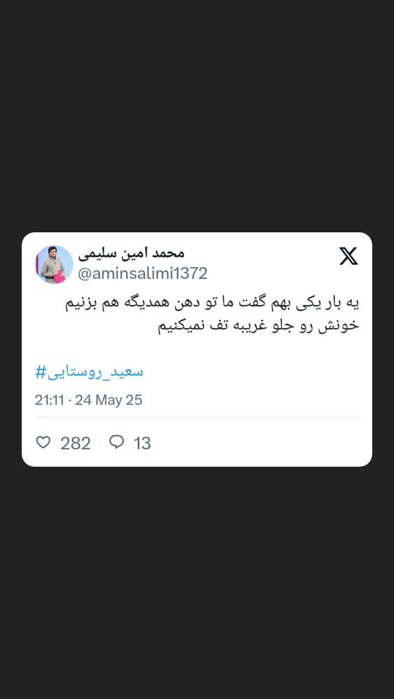  جدید ترین استوری اینستاگرام محمدامین سلیمی