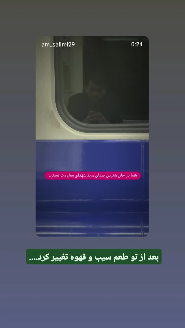  جدید ترین استوری اینستاگرام محمدامین سلیمی