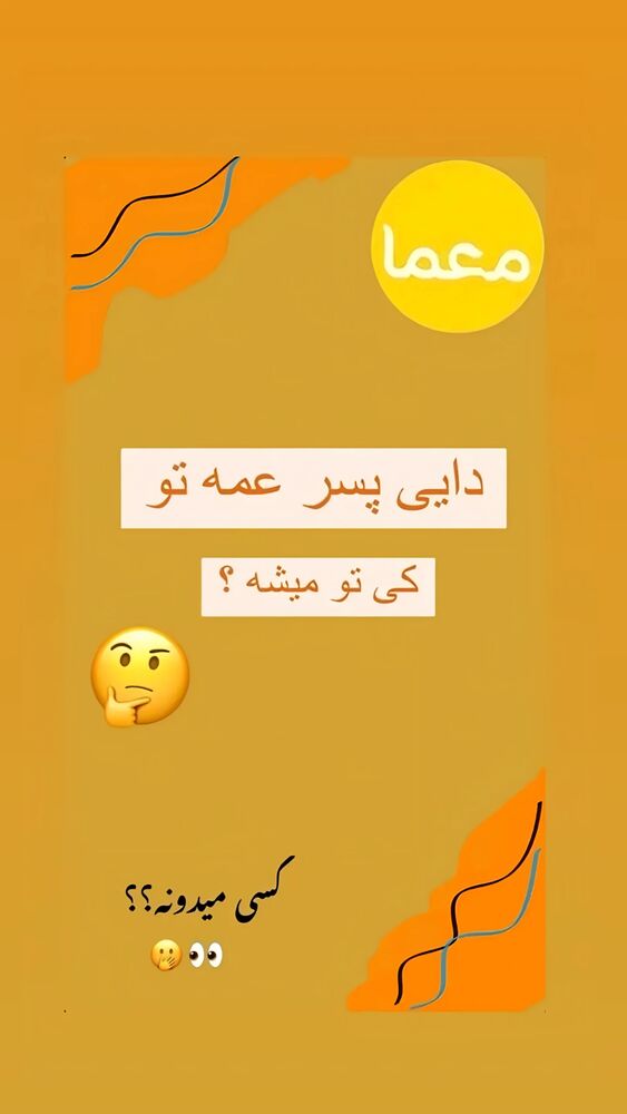  جدید ترین استوری اینستاگرام عمه