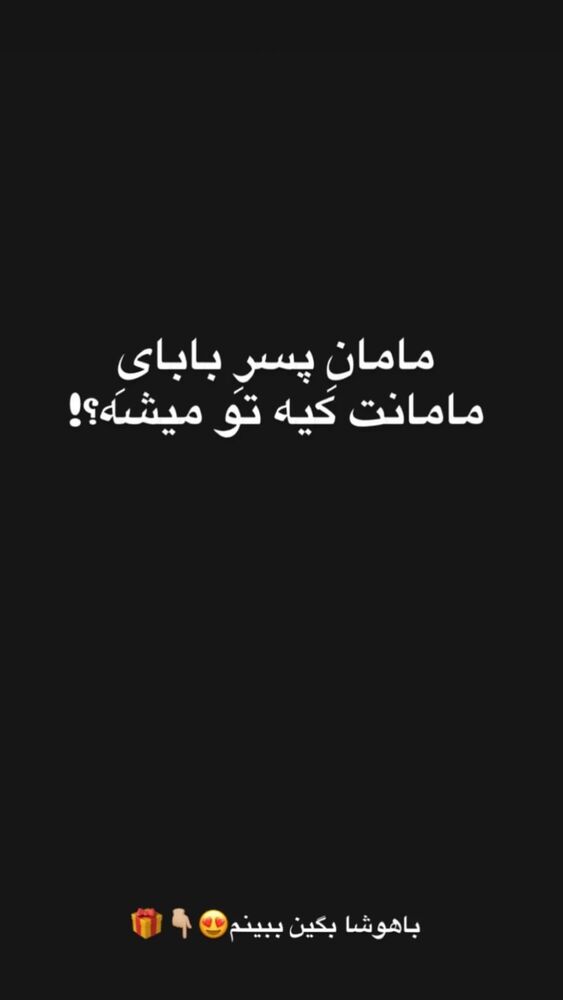  جدید ترین استوری اینستاگرام عمه