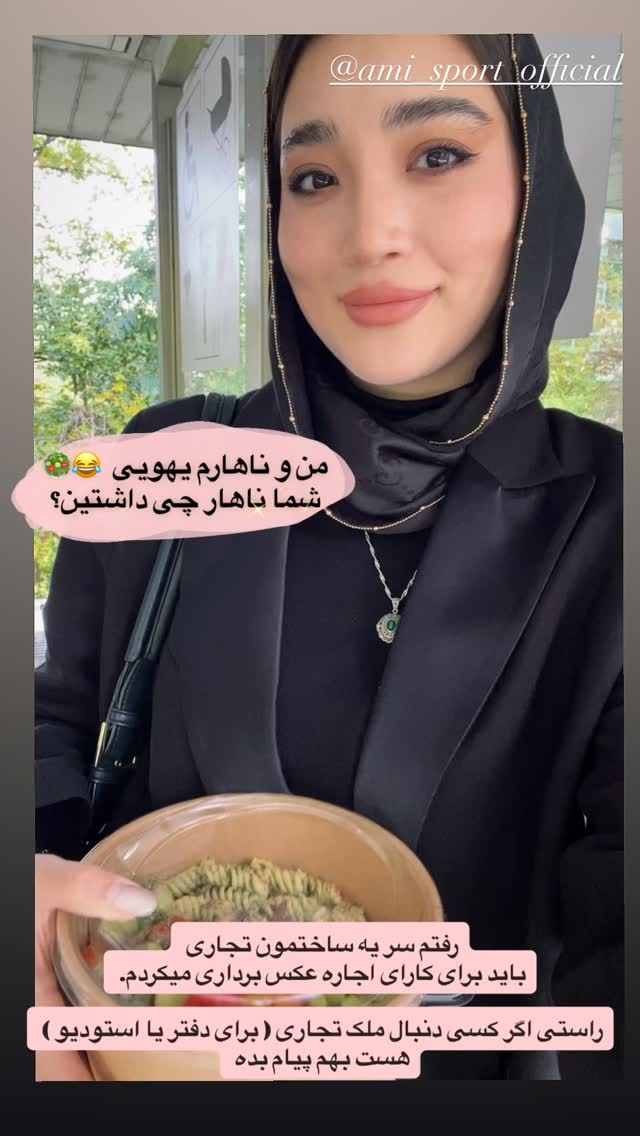  جدید ترین استوری اینستاگرام آمنه سادات محمدی