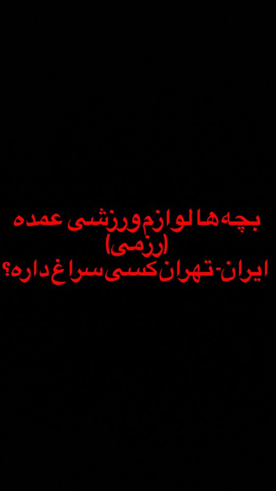  جدید ترین استوری اینستاگرام آمنه سادات محمدی