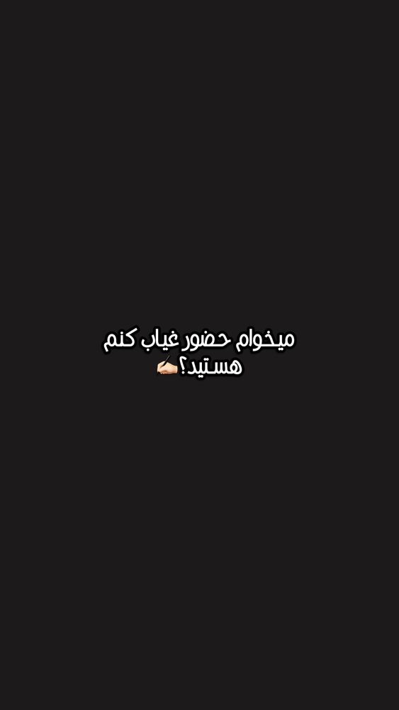  جدید ترین استوری اینستاگرام امیر حسین