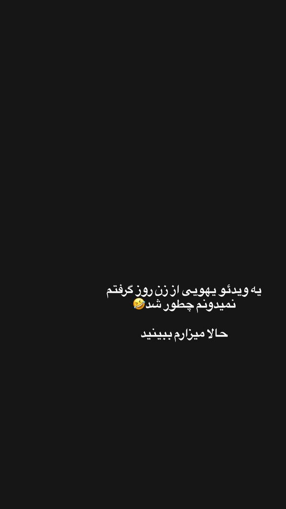  جدید ترین استوری اینستاگرام امیر حسین