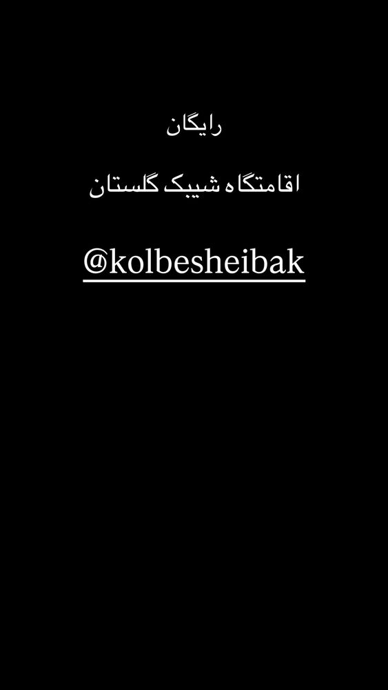  جدید ترین استوری اینستاگرام امیر وطن
