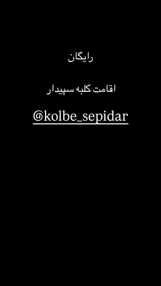  جدید ترین استوری اینستاگرام امیر وطن