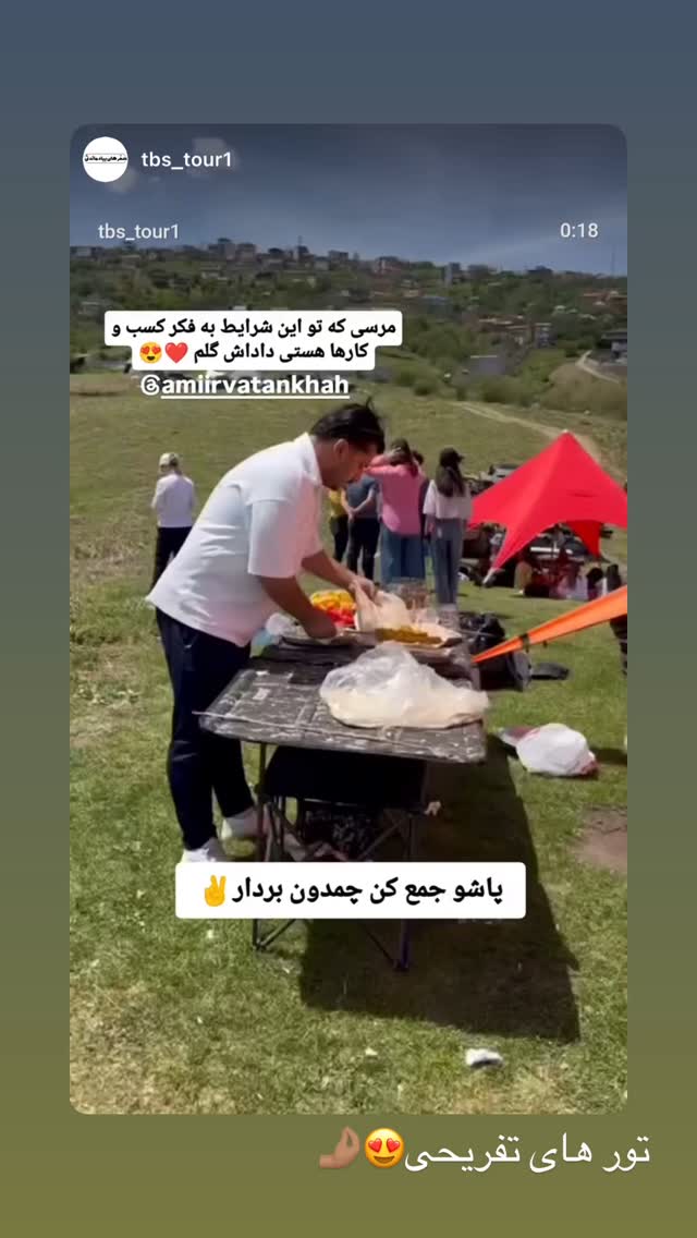  جدید ترین استوری اینستاگرام امیر وطن