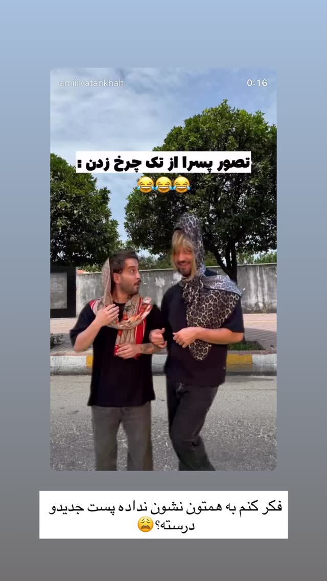  جدید ترین استوری اینستاگرام امیر وطن