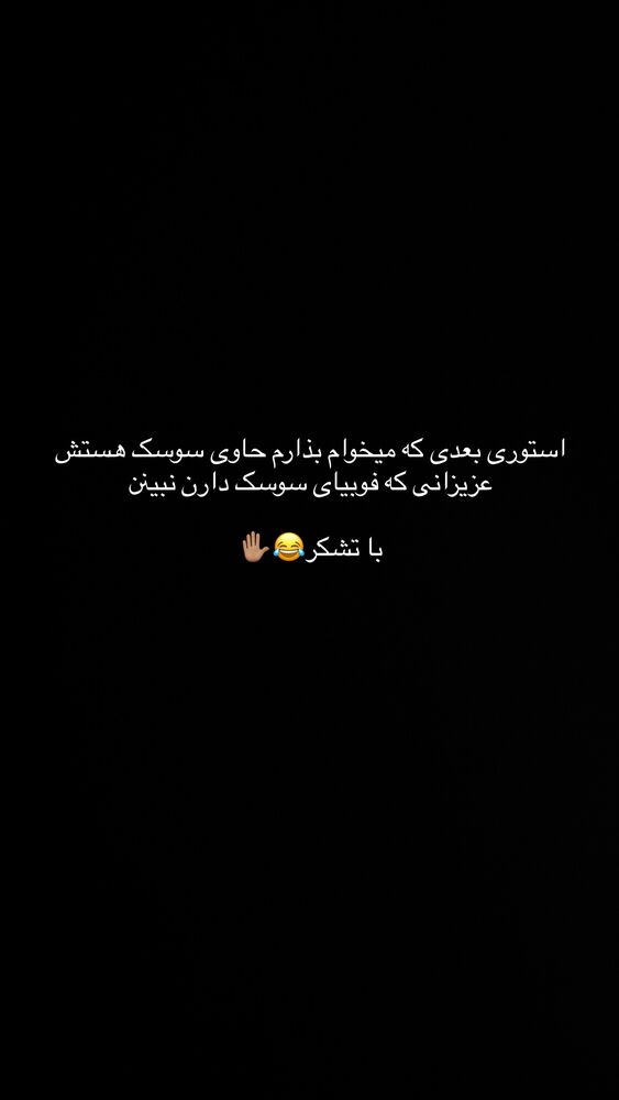  جدید ترین استوری اینستاگرام امیر وطن