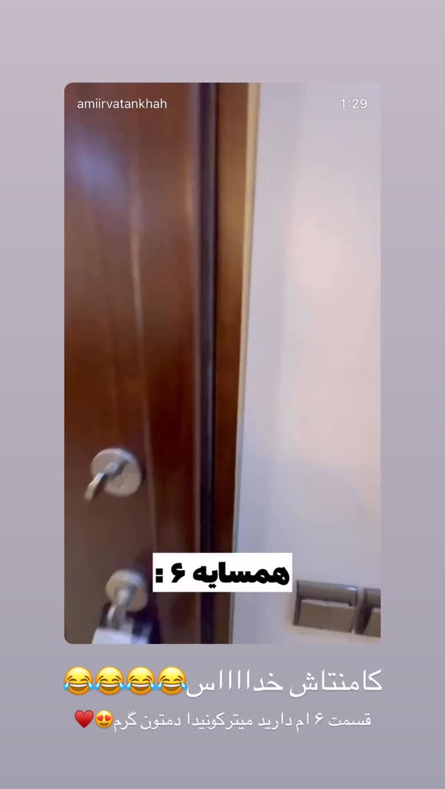  جدید ترین استوری اینستاگرام امیر وطن