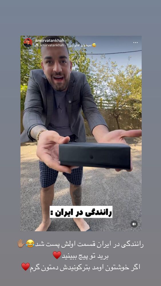  جدید ترین استوری اینستاگرام امیر وطن