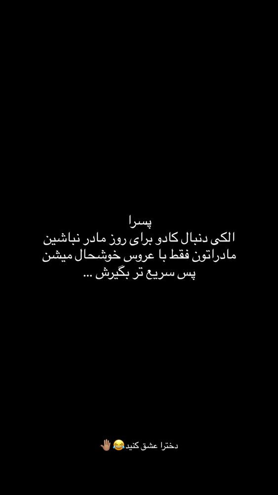  جدید ترین استوری اینستاگرام امیر وطن